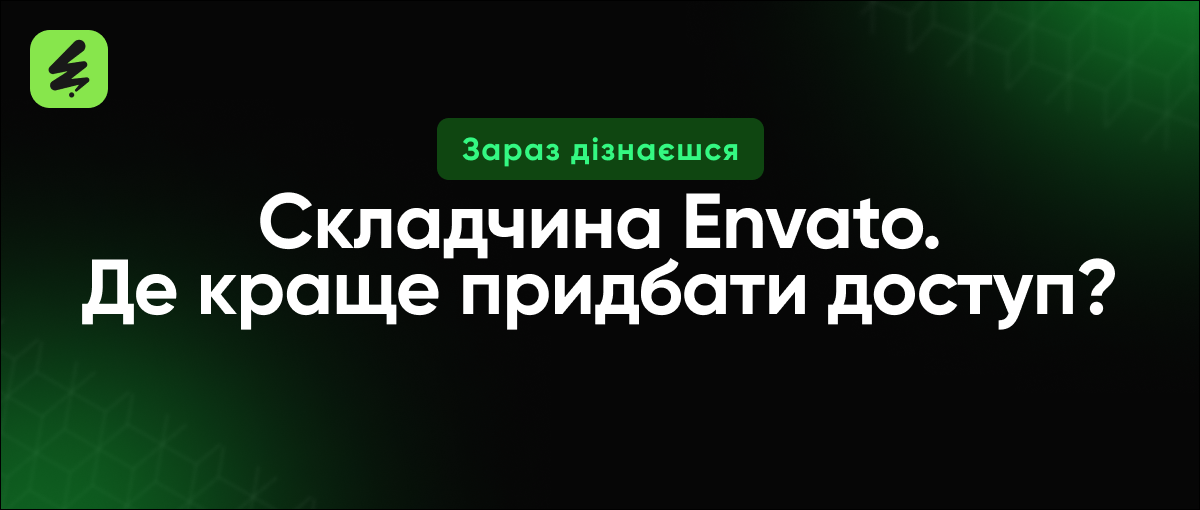 Складчина Envato? Де придбати дешево акаунт до сервісу Енвато? poster