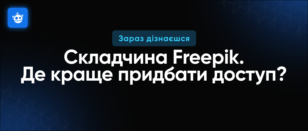 Складчина Freepik? Де придбати дешево акаунт до сервісу Фріпік? poster