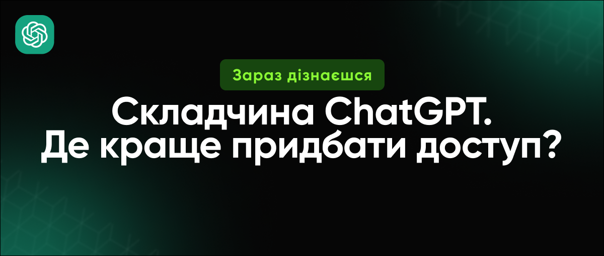 Складчина ChatGPT? Де придбати дешево акаунт до нейромережі Чатгпт? poster