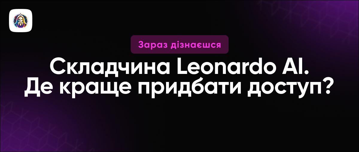 Складчина Leonardo AI? Де придбати дешево акаунт до сервісу Леонардо АІ? poster