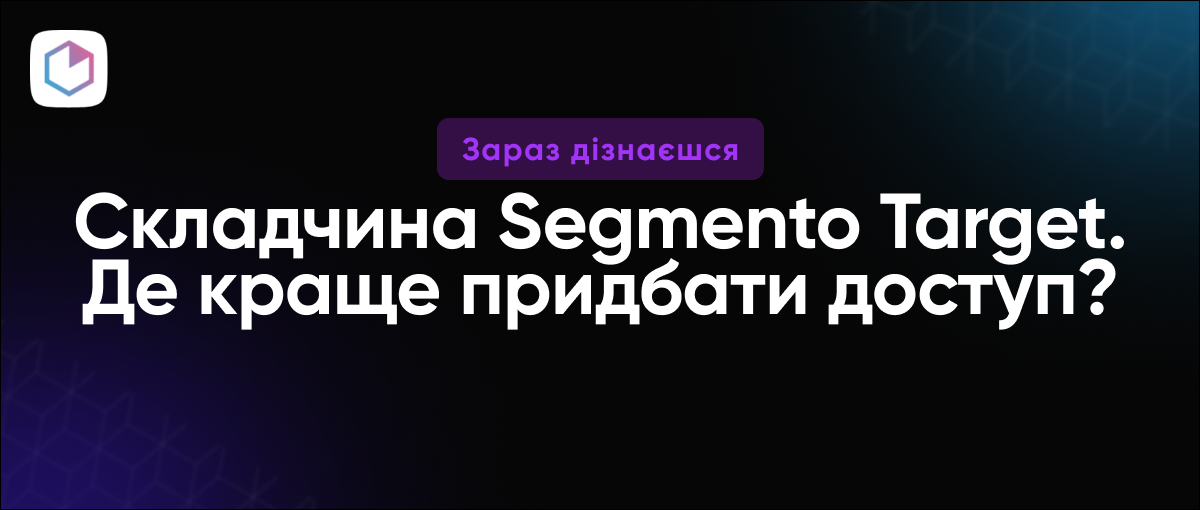 Складчина Segmento Target? Де придбати дешево акаунт до сервісу? poster