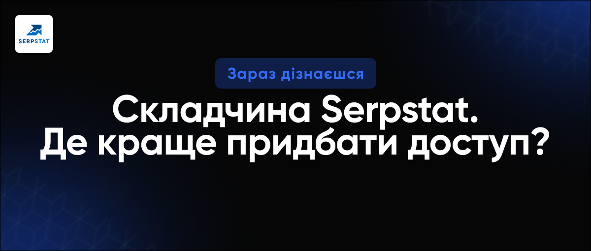 Складчина Serpstat? Де придбати дешево акаунт до сервісу Серпстат? poster